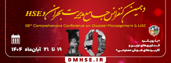 دهمین کنفرانس جامع مدیریت بحران و HSE