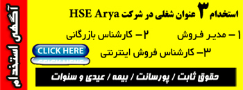 استخدام 3 عنوان شغلی در شرکت HSE Arya