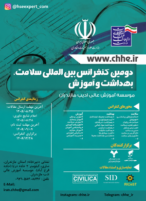 دومین کنفرانس بین‌المللی سلامت، بهداشت و آموزش