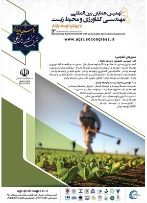 نهمین همایش بین المللی مهندسی کشاورزی و محیط زیست با رویکرد توسعه پایدار