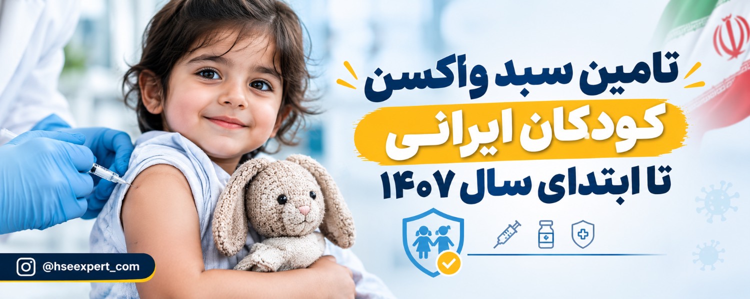 تامین سبد واکسن کودکان ایرانی تا ابتدای سال ۱۴۰۷