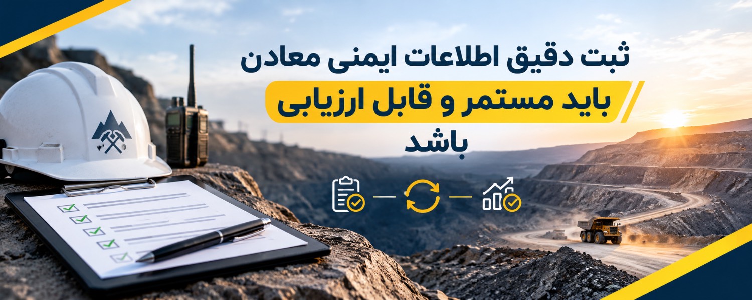 میدری: ثبت دقیق اطلاعات ایمنی معادن باید مستمر و قابل ارزیابی باشد