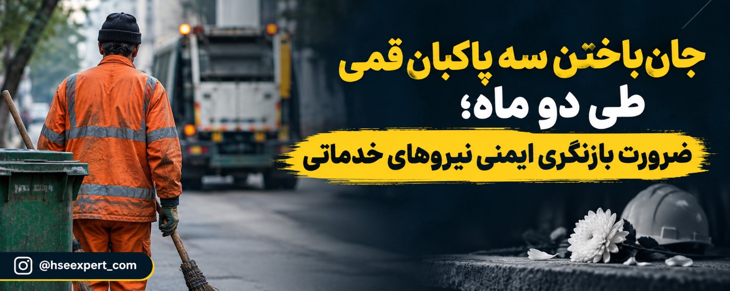جان‌باختن سه پاکبان قمی طی دو ماه؛ ضرورت بازنگری ایمنی نیروهای خدماتی