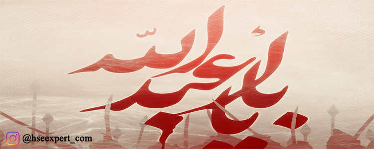 ابلاغیه دستورالعمل جامع بهداشت محیط در ایام محرم