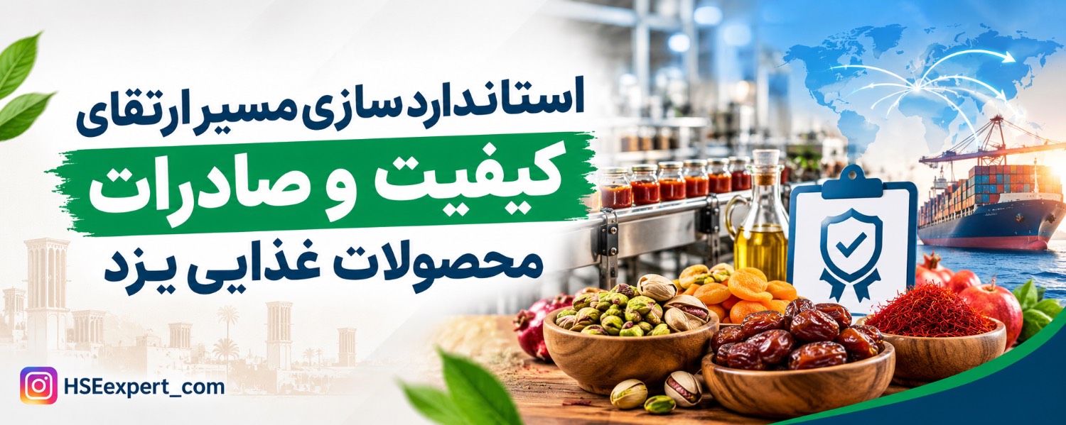 استانداردسازی؛ مسیر ارتقای کیفیت و صادرات محصولات غذایی یزد