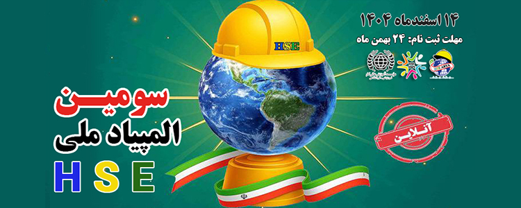 برگزاری سومین المپیاد ملی HSE - آنلاین