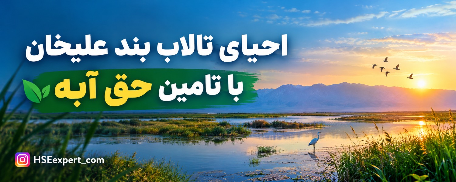 احیای تالاب بندعلیخان با تأمین حق‌آبه