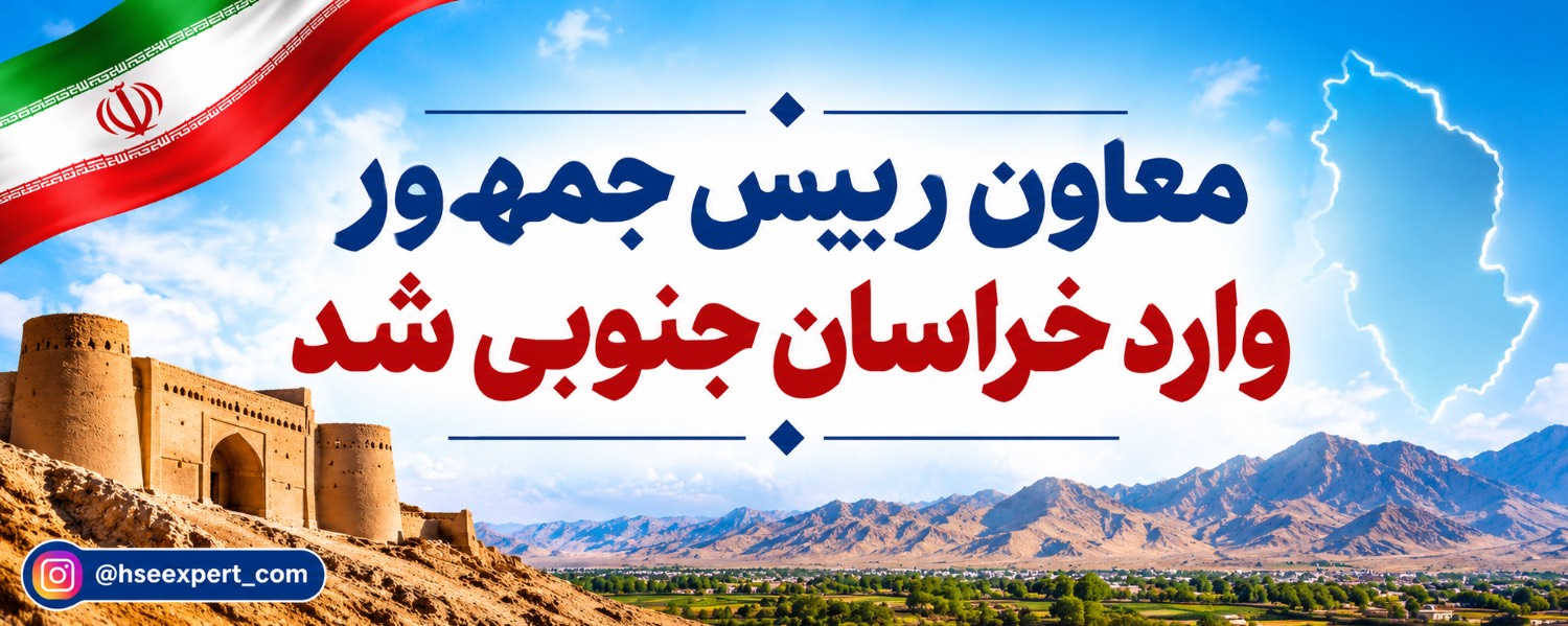 معاون رئیس‌جمهور وارد خراسان جنوبی شد